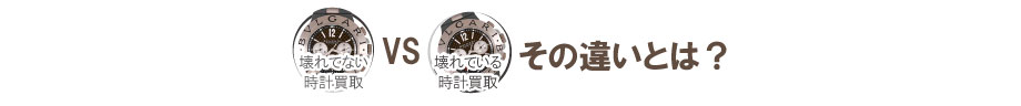 壊れた時計買取と壊れていない時計買取の違い