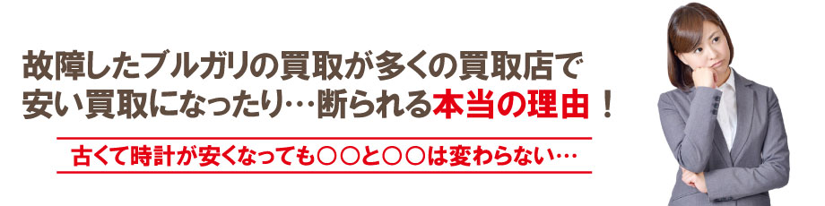 動かない壊れたブルガリ時計の買取が安くなる理由