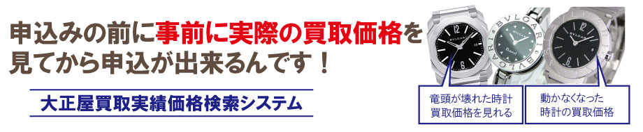故障したブルガリ時計買取価格を今すぐ調べる