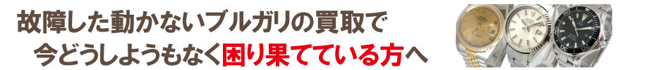 動かない故障したブルガリ時計の買い取りでお困りの方