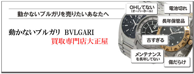 動かないブルガリ時計買取りの専門店