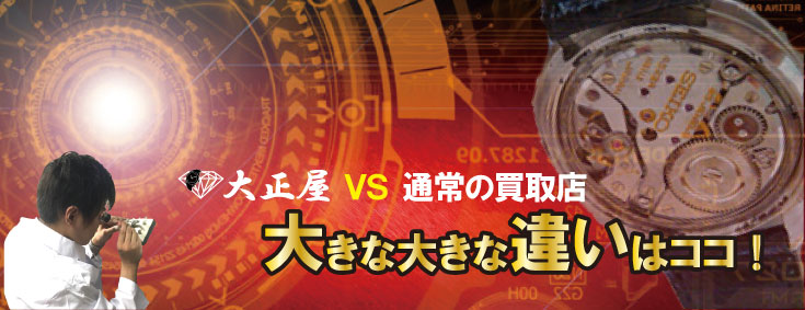 通常の買取店と大正屋の違い