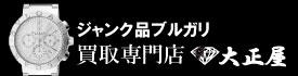 ジャンク品ブルガリ時計買取大正屋(たいしょうや)