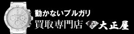 動かないブルガリ時計買取大正屋(たいしょうや)