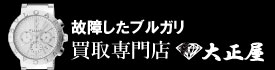 故障したブルガリ時計買取大正屋(たいしょうや)