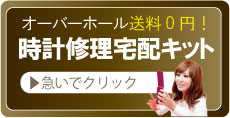 時計修理宅配キット申込ボタン