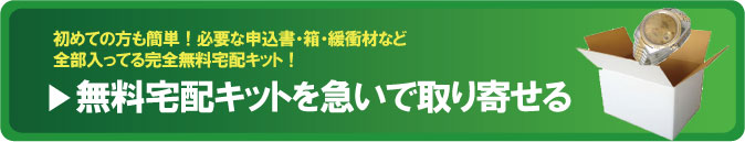 全国無料宅配キット申込