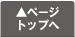 ページトップへ戻る