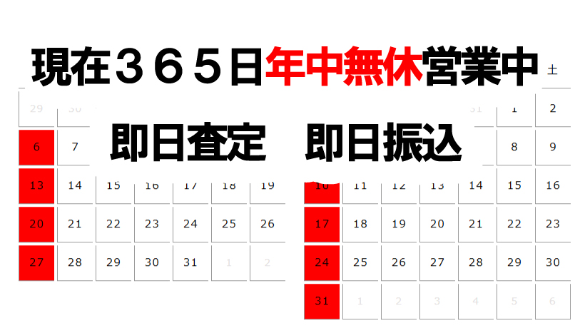 年中無休即日振込