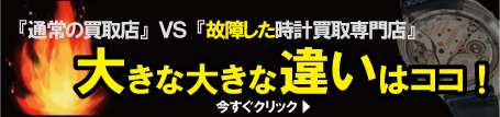 カルティエ時計買取専門店違い