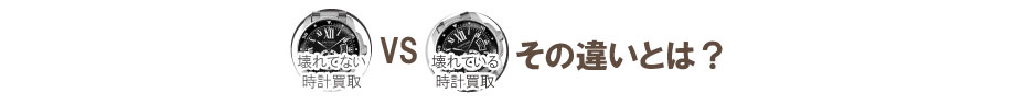 壊れた時計買取と壊れていない時計買取の違い