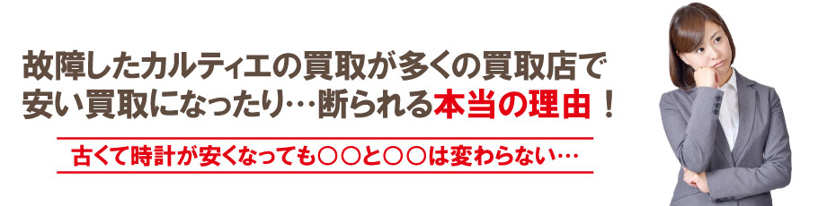 動かない壊れたカルティエ時計の買取が安くなる理由