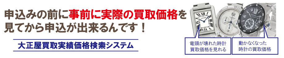 故障したカルティエ時計買取価格を今すぐ調べる