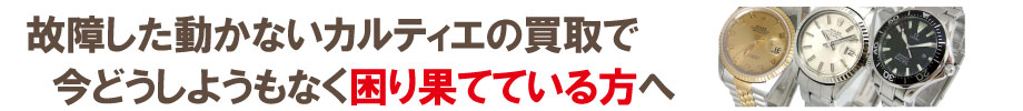 動かない故障したカルティエ時計の買い取りでお困りの方