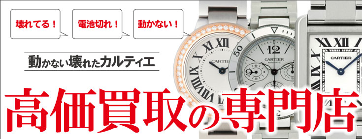 ジャンク品カルティエ時計買い取りの専門店