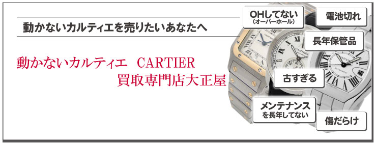 動かないカルティエ時計買取りの専門店