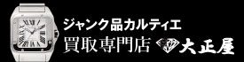 ジャンク品カルティエ時計買取大正屋(たいしょうや)