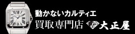 動かないカルティエ時計買取大正屋(たいしょうや)