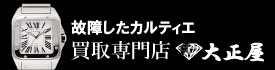 故障したカルティエ時計買取大正屋(たいしょうや)