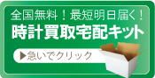 故障したカルティエ時計宅配買取キット申込ボタン