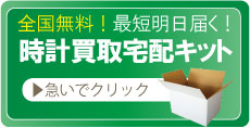 故障したカルティエ時計宅配買取キット申込ボタン