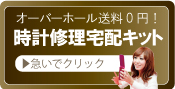 時計修理宅配キット申込ボタン