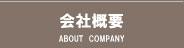 会社概要