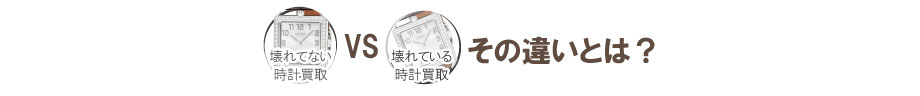 壊れた時計買取と壊れていない時計買取の違い