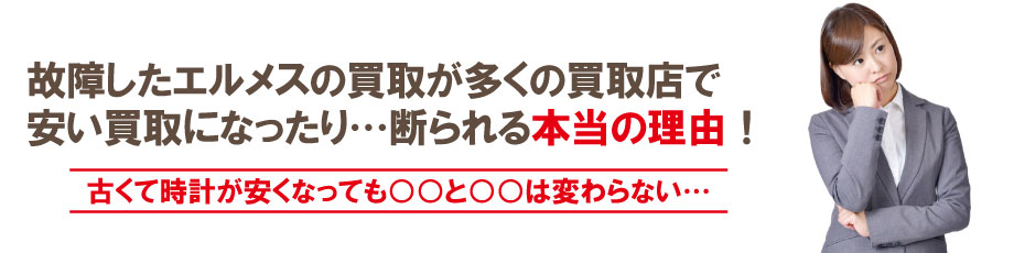 動かない壊れたエルメス時計の買取が安くなる理由