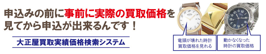 故障したエルメス時計買取価格を今すぐ調べる