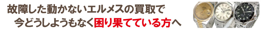 動かない故障したエルメス時計の買い取りでお困りの方