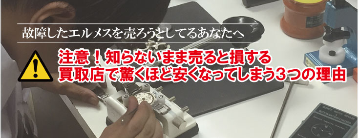 故障したエルメス時計買取りが安くなる理由