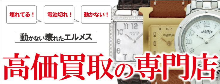 ジャンク品エルメス時計買い取りの専門店