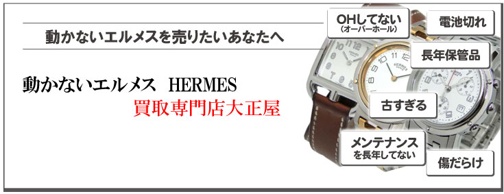 動かないエルメス時計買取りの専門店