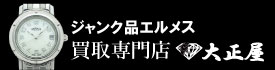 ジャンク品エルメス時計買取大正屋(たいしょうや)