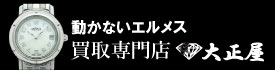 動かないエルメス時計買取大正屋(たいしょうや)
