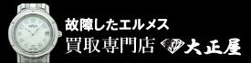 故障したエルメス時計買取大正屋(たいしょうや)