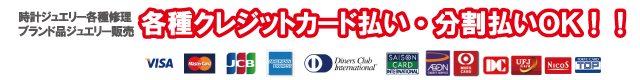 時計修理クレジット払い