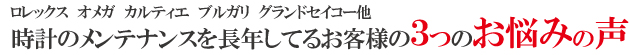 ブランド時計メンテナナンス
