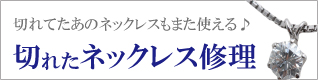 切れたネックレス修理