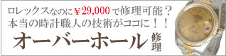 時計オーバーホール