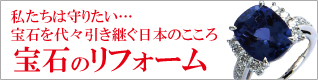 宝石リフォーム