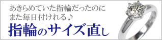 指輪サイズ直し