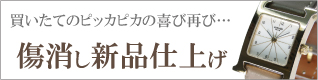 時計傷消し新品仕上げ