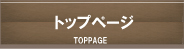 トップページ