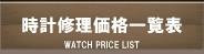 時計修理価格一覧表