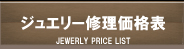 ジュエリー修理価格表
