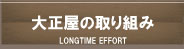 大正屋の取り組み