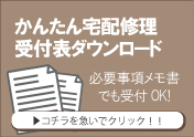宅配修理受付表