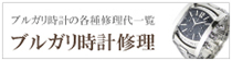 ブルガリ時計修理